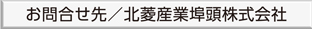 お問合せ先／北菱産業埠頭株式会社